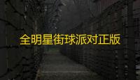 全明星街球派对正版