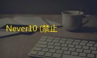 Never10 (禁止接收win10推送更新)